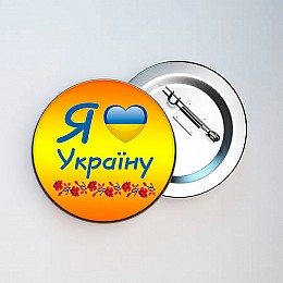 Закатний значок Vivay Я люблю Україну 44 мм (5166)