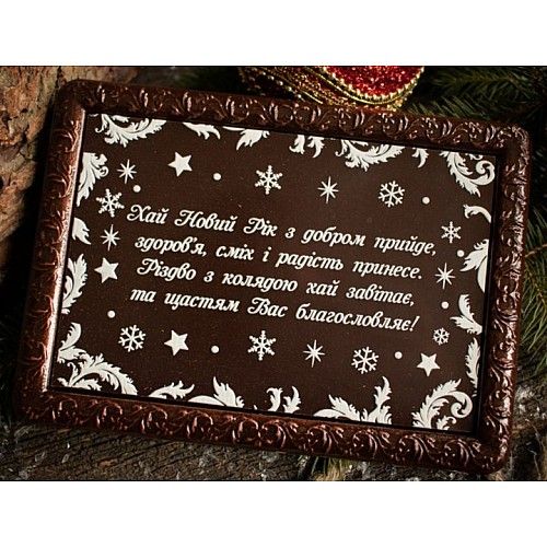 Шоколадная картина "Новогоднее поздравление"