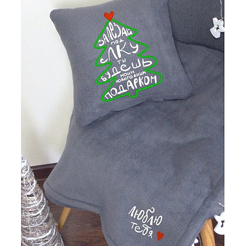 Новогодний набор Slivki: подушка + плед с вышивкой "Люблю тебя !" серый