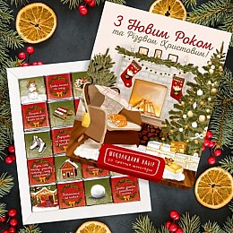 Шоколадный набор Shokosmile З Новим роком і Різдвом Христовим