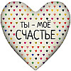Подушка серце "Ты - мое счастье"
