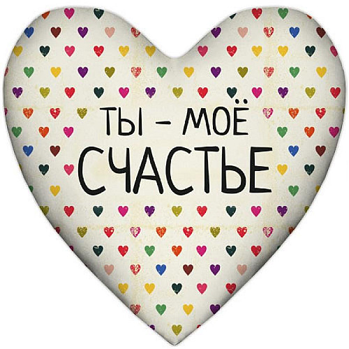 Подушка серце "Ты - мое счастье"