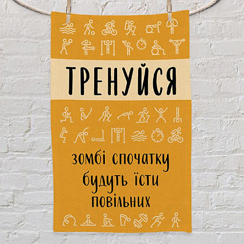 Рушник для спортзалу з принтом "Тренуйся, зомбі спочатку будуть їсти повільних"