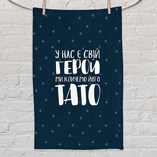 Рушник з принтом "У нас є свій герой ми кличемо його тато"