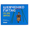 Гра для компанії «Шевченко питає. Гра про Україну» (українська мова)