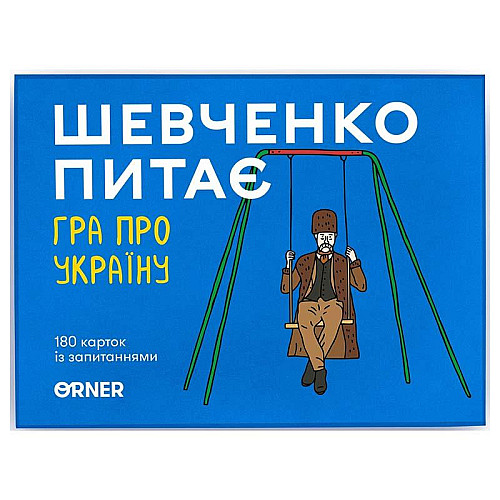 Гра для компанії «Шевченко питає. Гра про Україну» (українська мова)