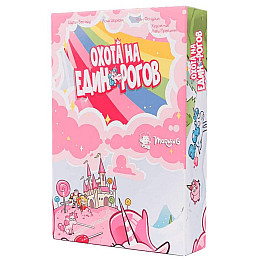 Игра "Охота не единорогов"