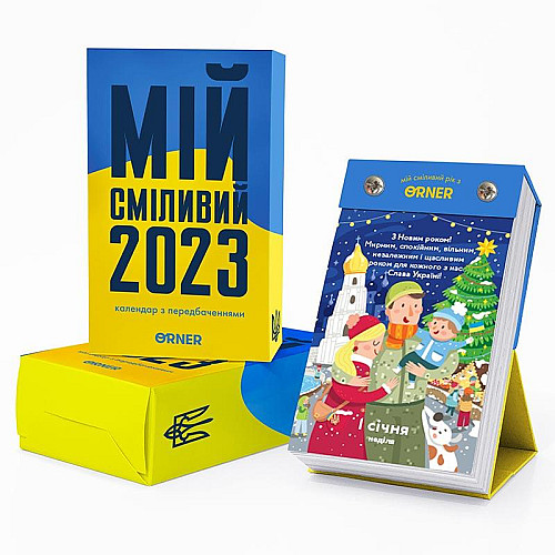 Календар Orner «Мій сміливий 2023»