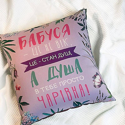 Подушка «Бабуся - це не вік» (30х30 см)