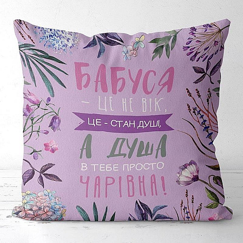 Подушка «Бабуся - це не вік» (30х30 см)