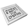 Дерев'яний піднос "Нехай все в житті буде смачно!" (білий)