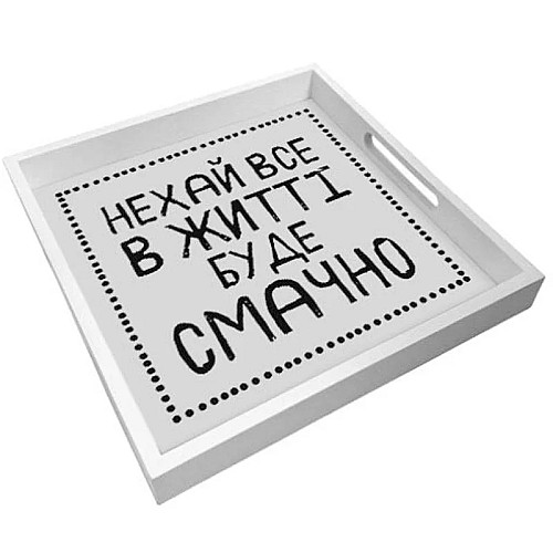 Дерев'яний піднос "Нехай все в житті буде смачно!" (білий)