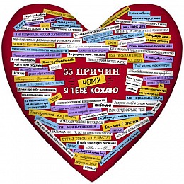 Подушка сердце "55 причин, чому я тебе кохаю"