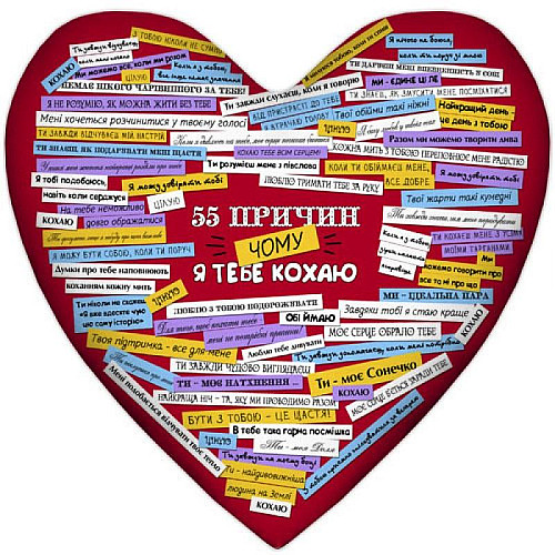 Подушка серце "55 причин, чому я тебе кохаю"