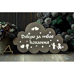 Дерев'яний нічник "Дякую за твоє кохання"