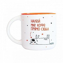 Чашка с собачкой «Налей мне кофе прямо сюда» (350 мл)