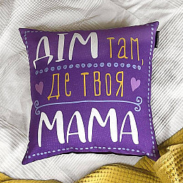 Подушка «Дім там,де твоя мама» (40х40 см)