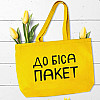 Еко сумка Market MAXI "До біса пакет"
