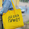 Еко сумка Market MAXI "До біса пакет"