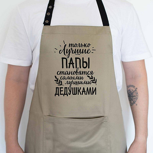 Чоловічий фартух "Лучшие папы - лучшие дедушки" (бежевий)