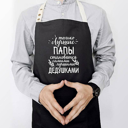 Чоловічий фартух "Лучшие папы - лучшие дедушки" (чорний)