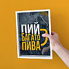 Скарбничка для кришок від пива "Пий багато пива"