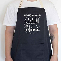 Мужской фартук "Найкращий дядько у світі" (черный)