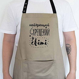 Мужской фартук "Найкращий хрещений у світі" (бежевый)