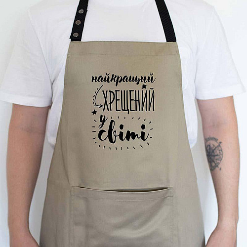 Чоловічий фартух "Найкращий хрещений у світі" (бежевий)