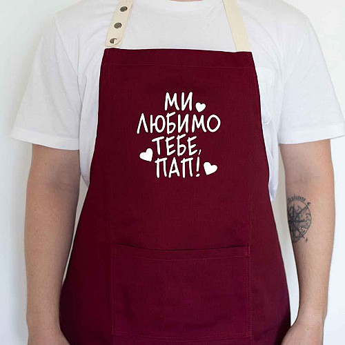 Мужской фартук "Ми любимо тебе, пап!" (бордовый)