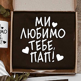 Мужской фартук "Ми любимо тебе, пап!" (черный)