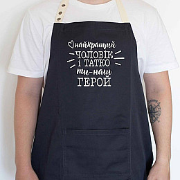 Мужской фартук "Найкращий чоловік і татко ти наш герой №2" (черный)
