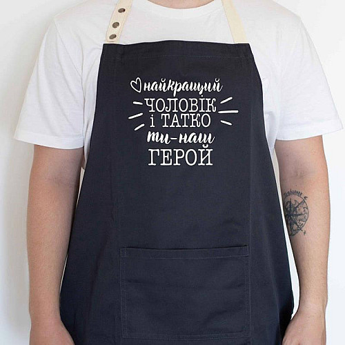 Чоловічий фартух "Найкращий чоловік і татко ти наш герой №2" (чорний)