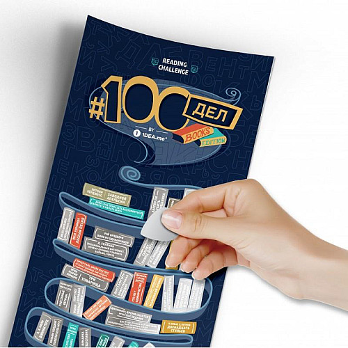 Скретч-постер книг #100 Дел Books edition (русский язык) в тубусе