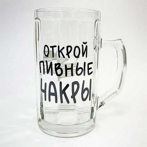 Пивной бокал "Открой пивные чакры" (500 мл)