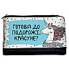 Дорожная косметичка "Lovely" Готова до подорожі? (единорог)