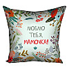 Подушка "Люблю тебя, мамочка!", 40х40 см