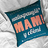 Подушка «Найкращій мамі у світі» (40х40 см)