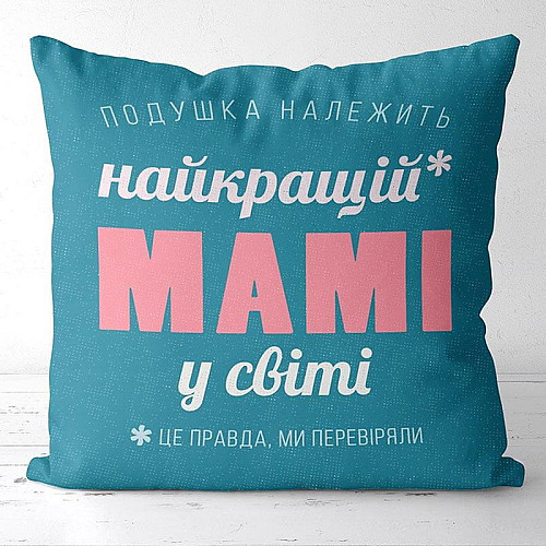 Подушка «Найкращій мамі у світі» (40х40 см)