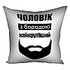 Подушка "Чоловік з бородою найкрутіший", 30х30 см