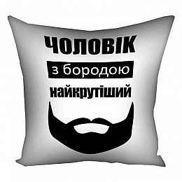 Подушка "Чоловік з бородою найкрутіший", 30х30 см
