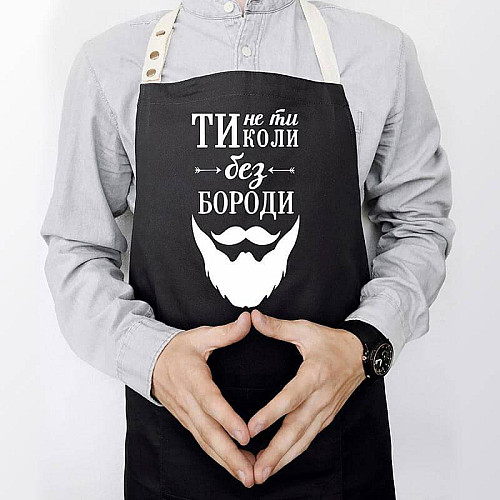 Мужской фартук "Ти не ти, коли без бороди" (черный)
