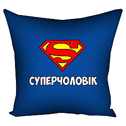 Подушка «Суперчоловік» (40х40 см)
