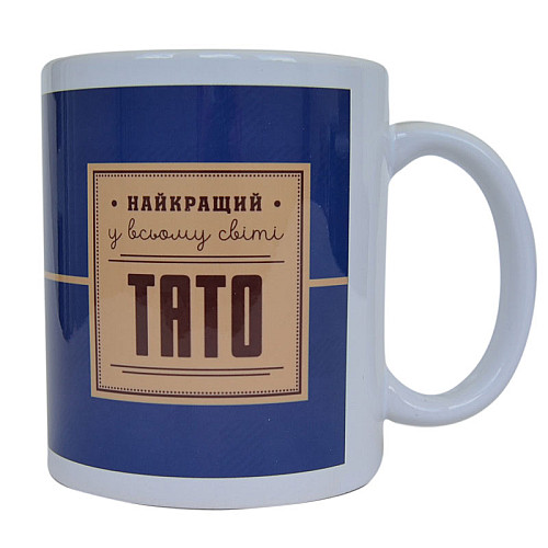 Чашка для тата "Найкращий тато" (310 мл)