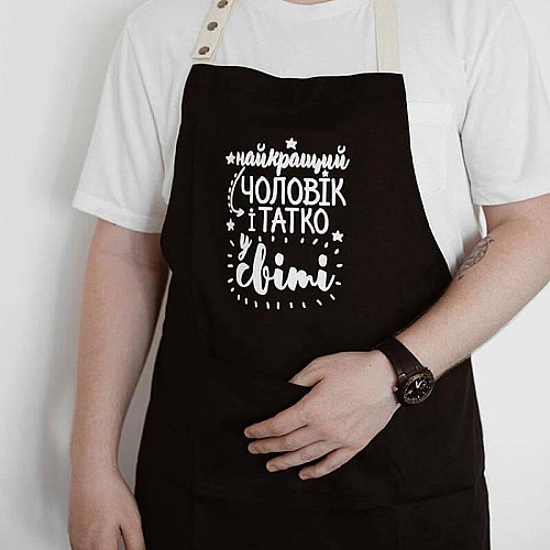 Чоловічий фартух "Найкращий чоловік і татко у світі" (чорний)