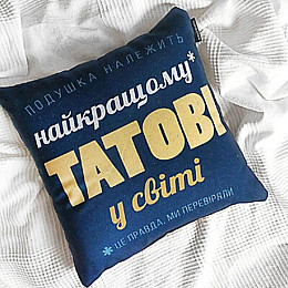 Подушка «Найкращому татові у світі» (40х40 см)
