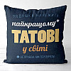 Подушка «Найкращому татові у світі» (40х40 см)