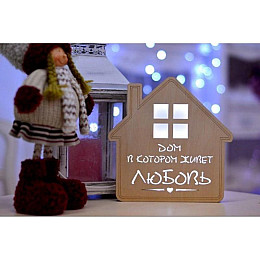 Дерев'яний нічник "Дом в котором живет любовь"