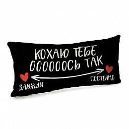 Подушка "Кохаю тебе оооооось так", 50х24 см