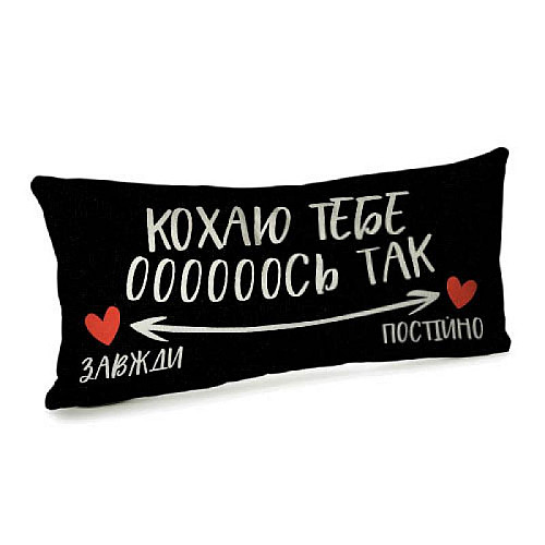 Подушка "Кохаю тебе оооооось так", 50х24 см